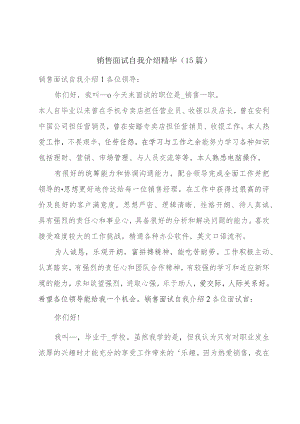 销售面试自我介绍精华（15篇）.docx