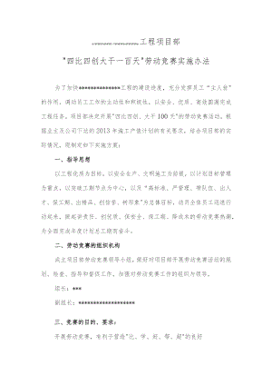 工程项目大干快进劳动竞赛实施方案.docx