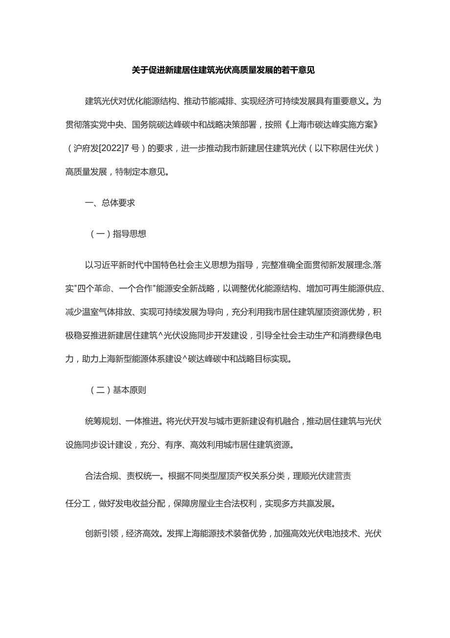 关于促进新建居住建筑光伏高质量发展的若干意见.docx_第1页