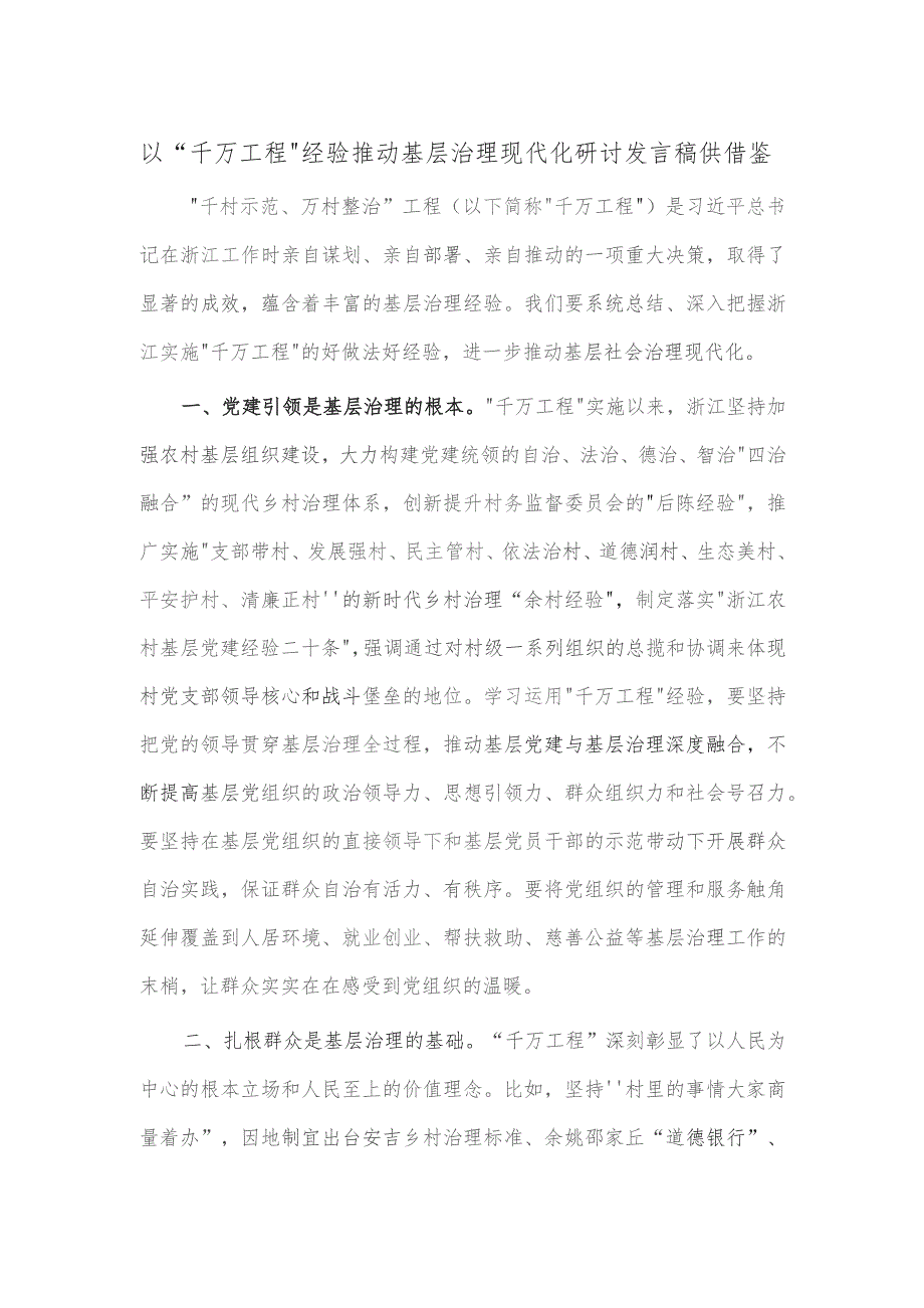 以“千万工程”经验推动基层治理现代化研讨发言稿供借鉴.docx_第1页