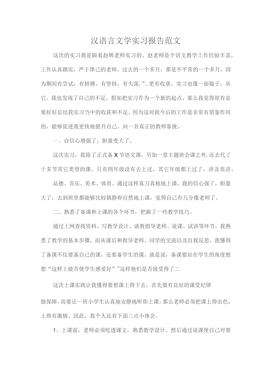 汉语言文学实习报告范文.docx