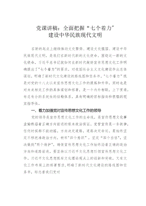 党课讲稿：全面把握“七个着力”建设中华民族现代文明.docx