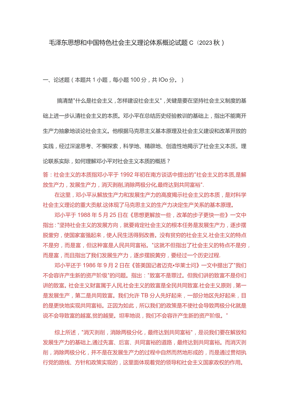 理论联系实际如何理解邓小平对社会主义本质的概括？(二).docx_第1页