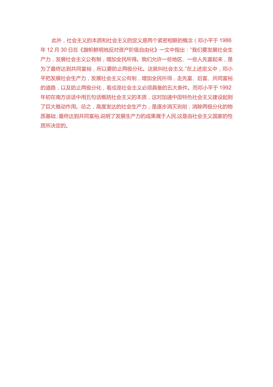 理论联系实际如何理解邓小平对社会主义本质的概括？(二).docx_第2页