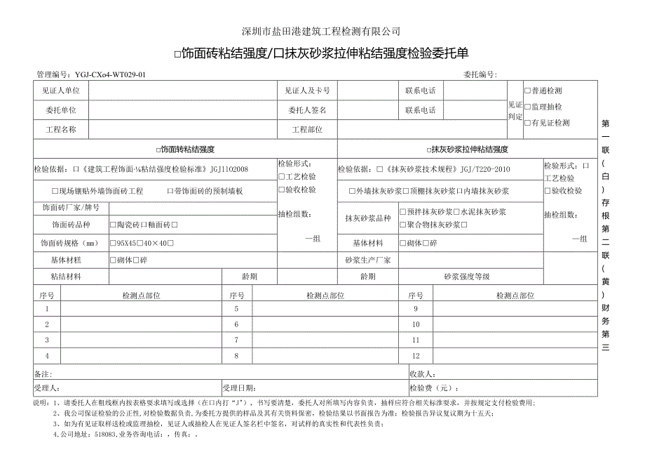 深圳市盐田港建筑工程检测有限公司饰面砖粘结强度抹灰砂浆拉伸粘结强度检验委托单.docx