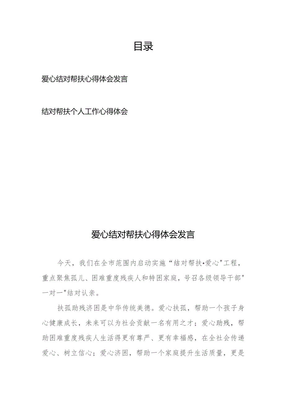 爱心结对帮扶心得体会发言、结对帮扶个人工作心得体会.docx