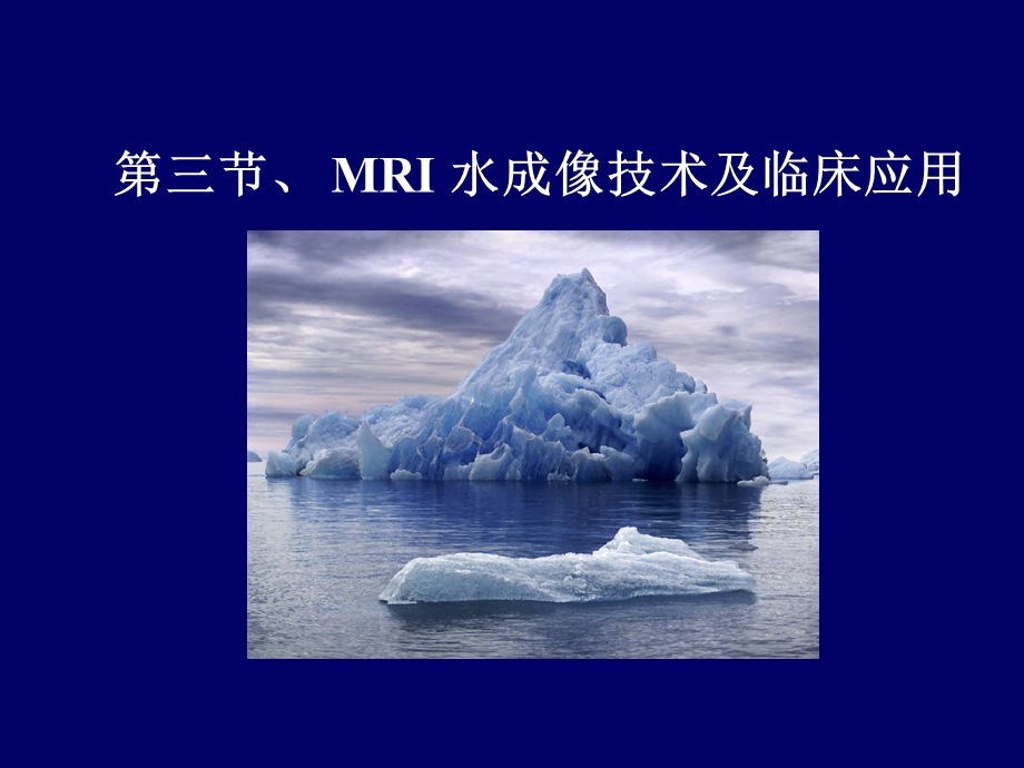 MR水成像技术及其临床应用.ppt_第1页