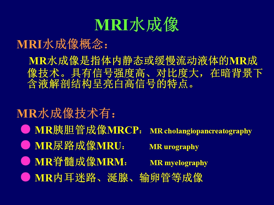 MR水成像技术及其临床应用.ppt_第2页