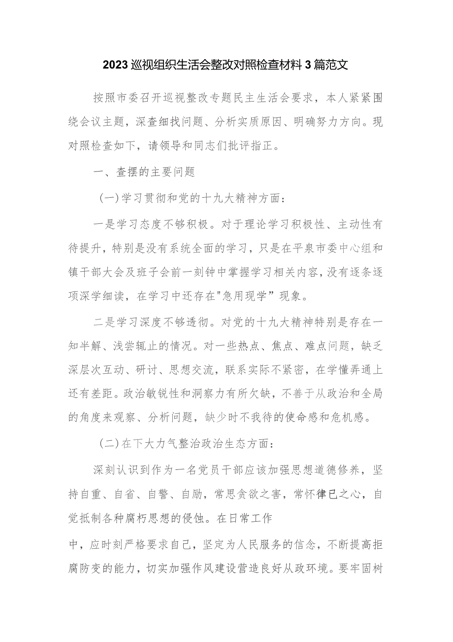 2023巡视组织生活会整改对照检查材料3篇范文.docx_第1页