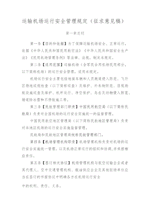 《运输机场运行安全管理规定》（征.docx