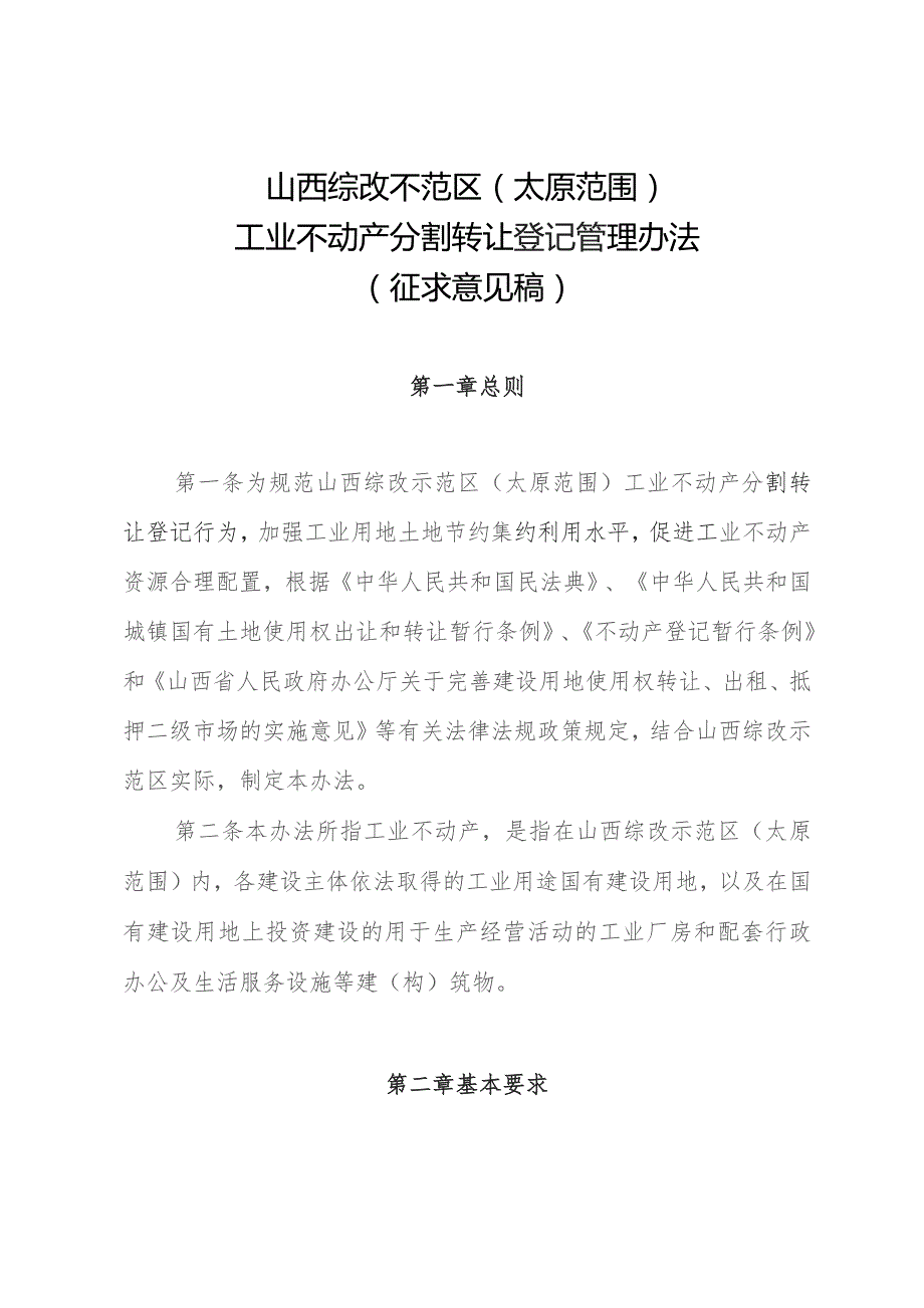 山西综改示范区（太原范围）工业不动产分割转让登记管理办法（征求意见稿）.docx_第1页