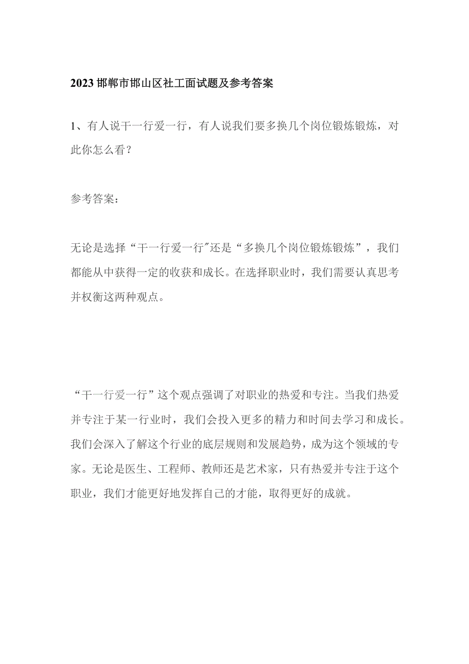 2023邯郸市邯山区社工面试题及参考答案.docx_第1页