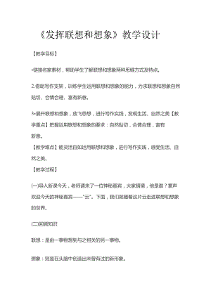 《发挥联想和想象》教学设计.docx