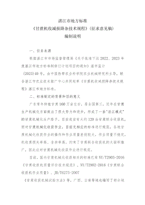 甘蔗机收减损降杂技术规程编制说明.docx