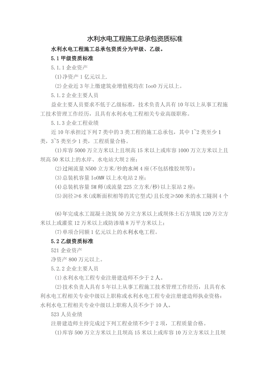 (新)2021水利水电工程施工总承包资质新标准.docx_第1页