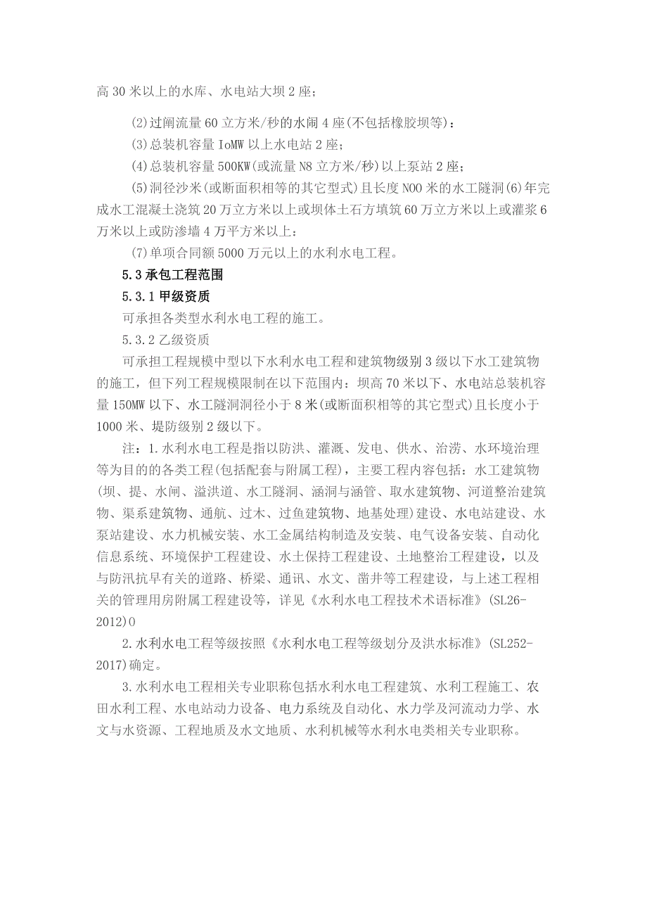 (新)2021水利水电工程施工总承包资质新标准.docx_第2页