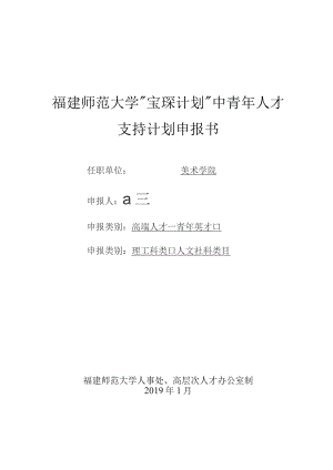 福建师范大学“宝琛计划”中青年人才支持计划申报书.docx