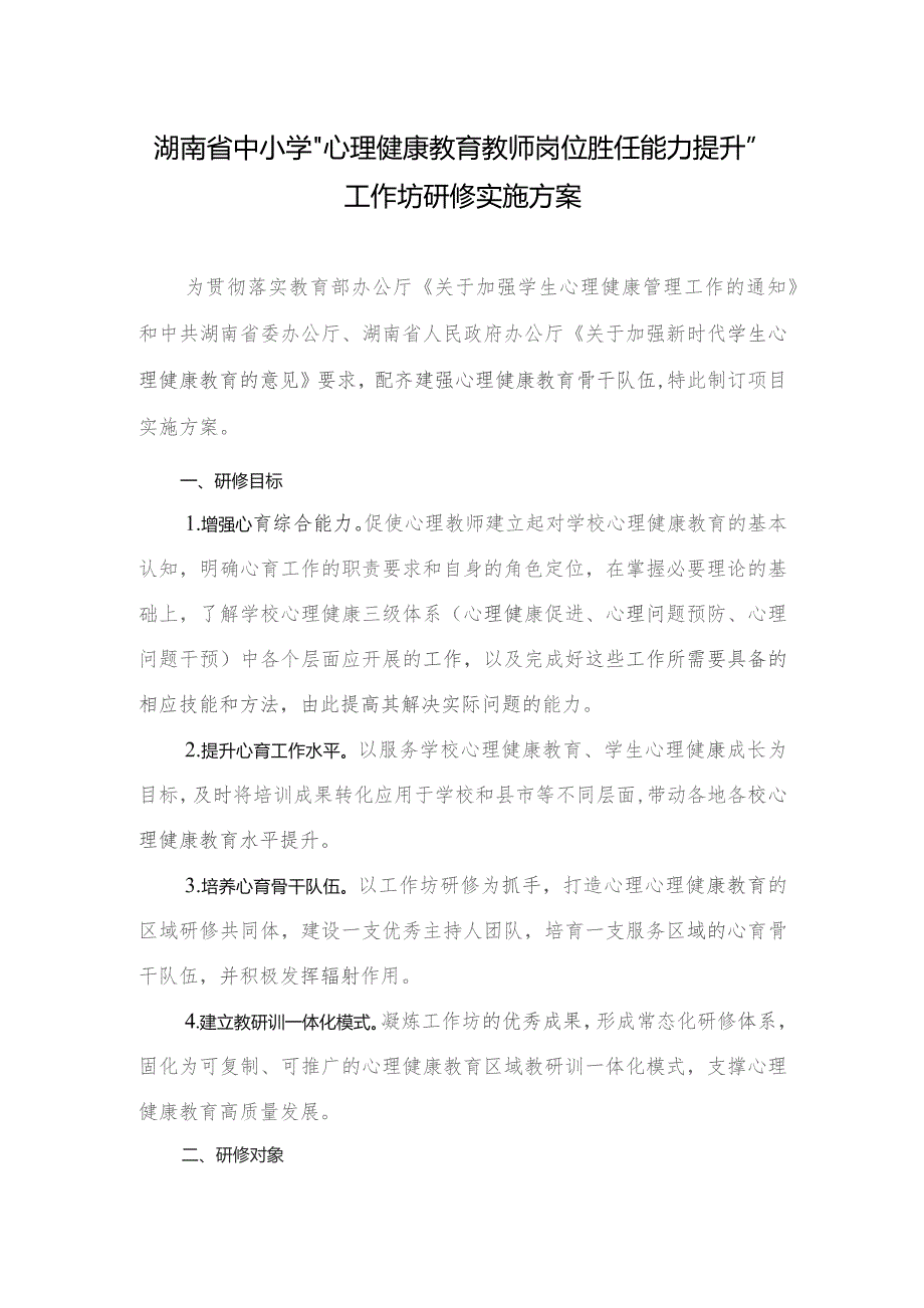 湖南省中小学“心理健康教育教师岗位胜任能力提升”工作坊研修实施方案.docx_第1页