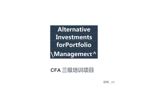 CFA三级知识点必备：Alternative Investment_标准版.docx