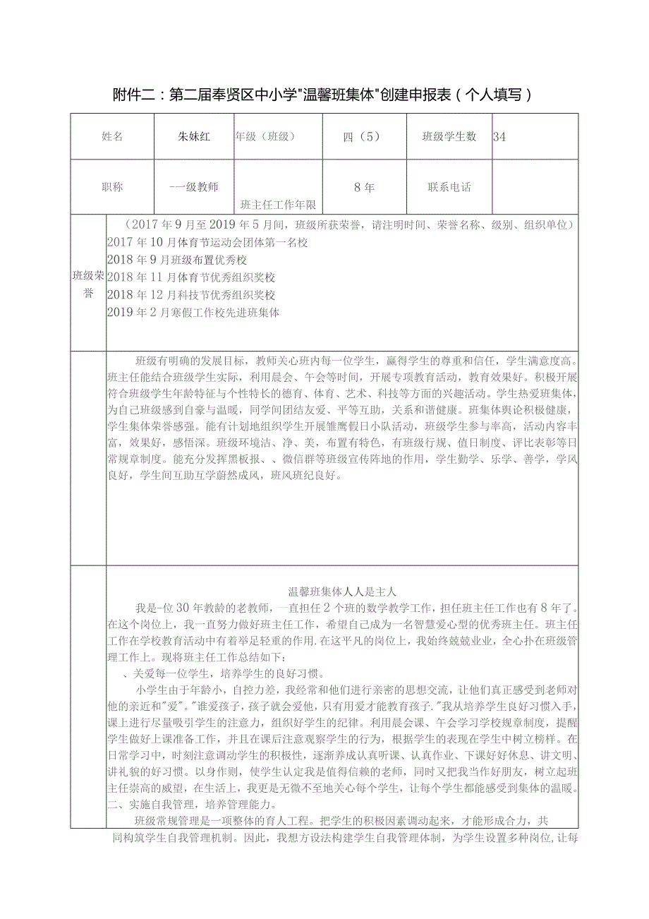 第二届奉贤区中小学“温馨班集体”创建申报表个人填写.docx_第1页