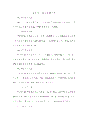 企业审计监察管理制度.docx