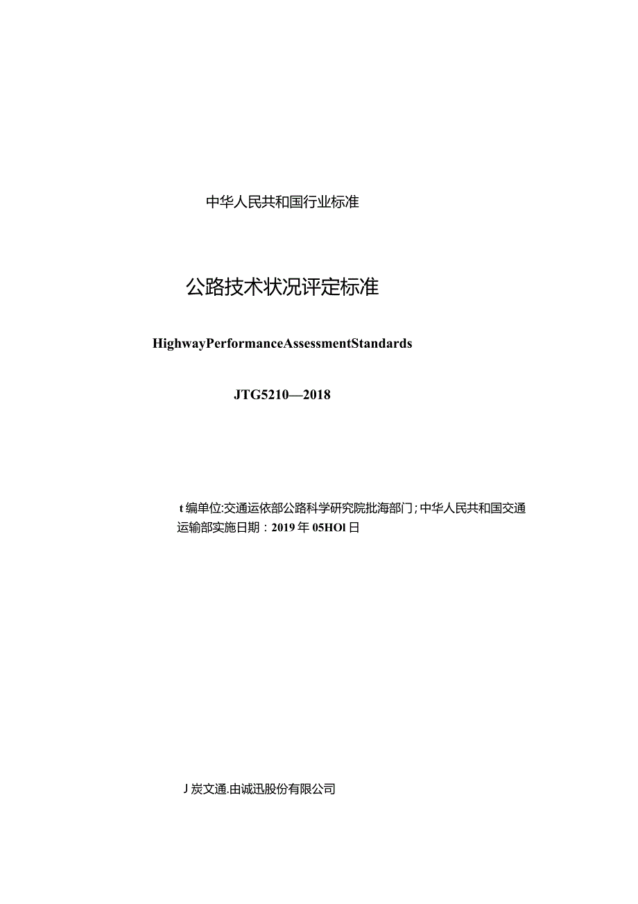 JTG5210-2018 公路技术状况评定标准.docx_第1页