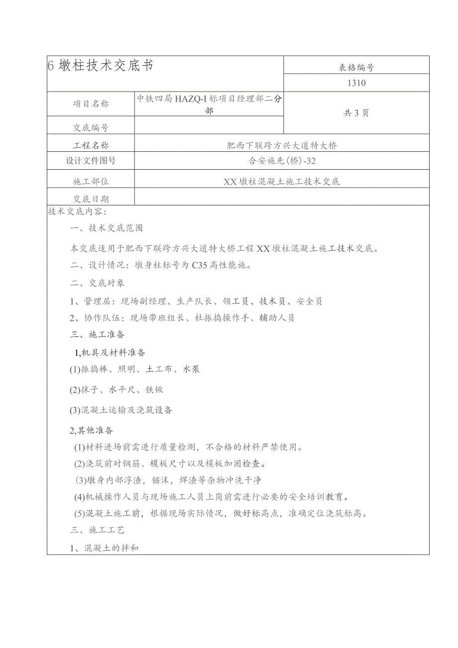 方兴大道墩柱砼施工技术交底.docx_第1页