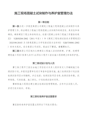 施工现场混凝土试块制作与养护室管理办法.docx