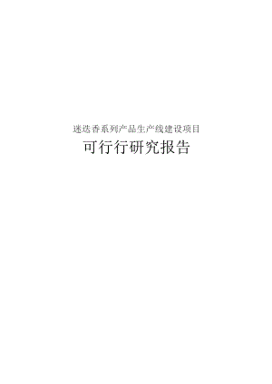 迷迭香系列产品生产线建设的可行性报告.docx