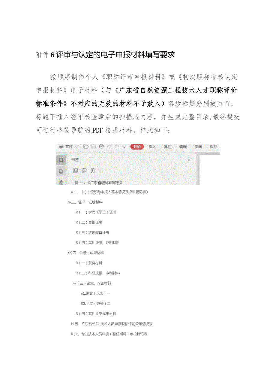 评审与认定的电子申报材料填写要求.docx_第1页