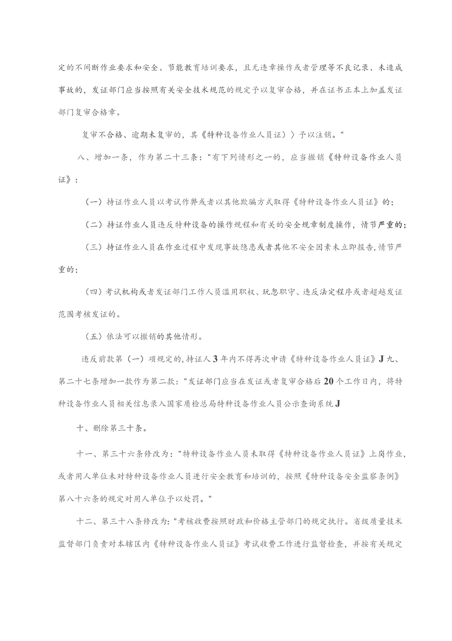 《特种设备作业人员监督管理办法》（国家质检总局第140号令）.docx_第3页