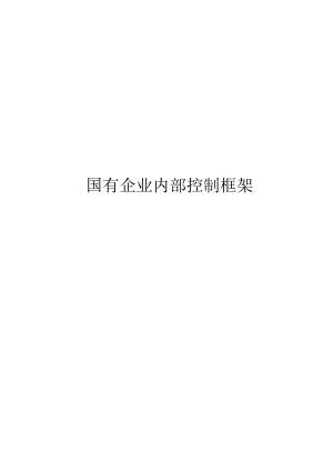 国有企业内部控制框架word可编辑.docx