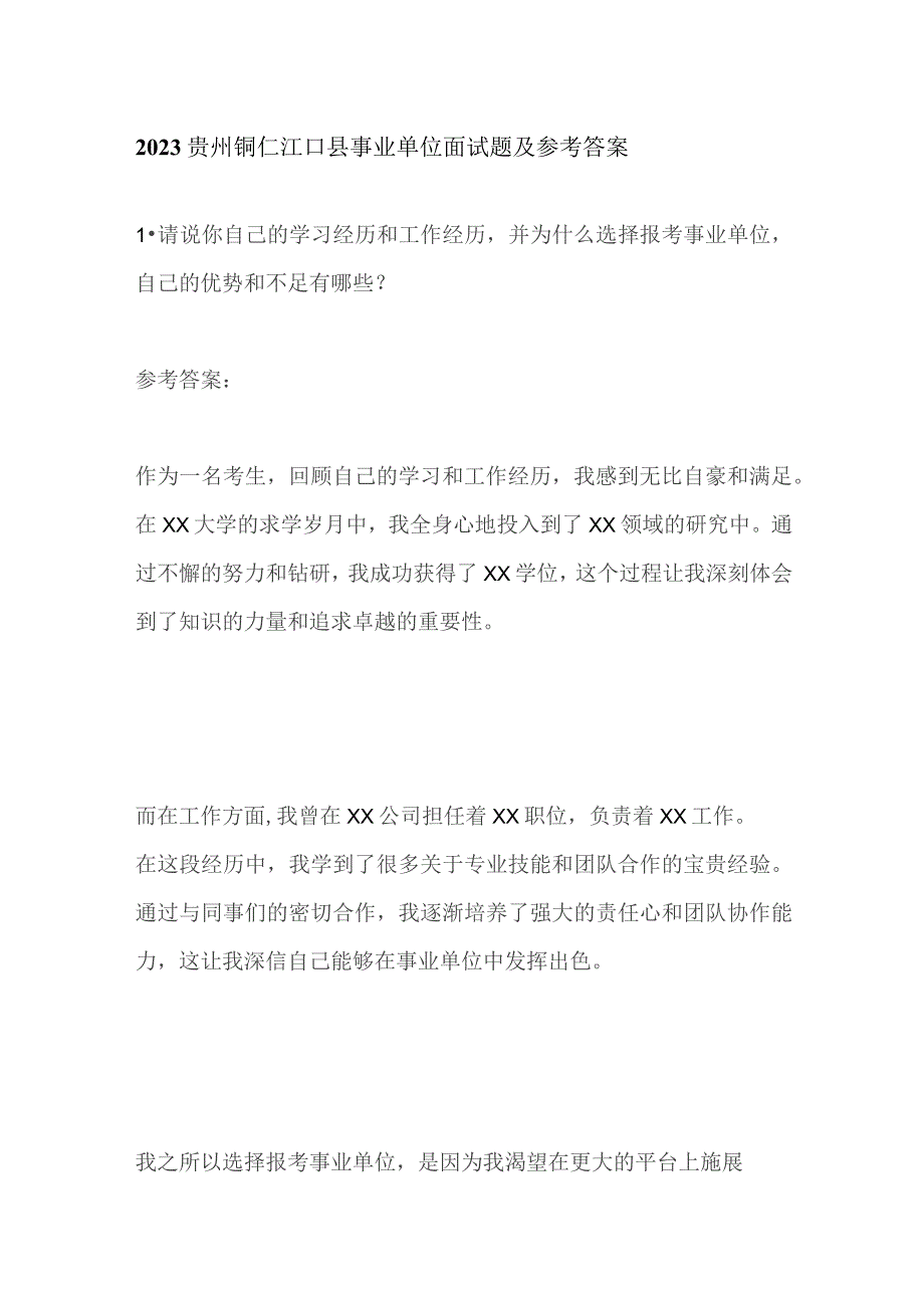 2023贵州铜仁江口县事业单位面试题及参考答案.docx_第1页