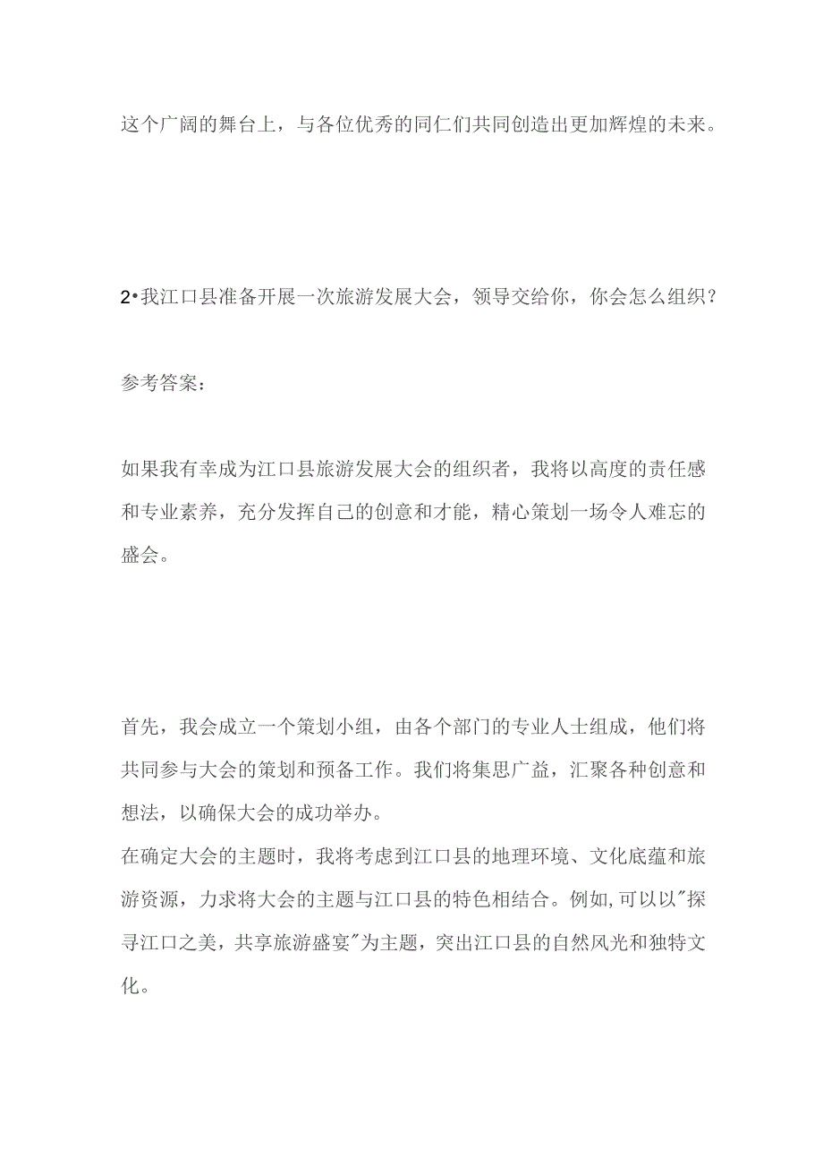 2023贵州铜仁江口县事业单位面试题及参考答案.docx_第3页