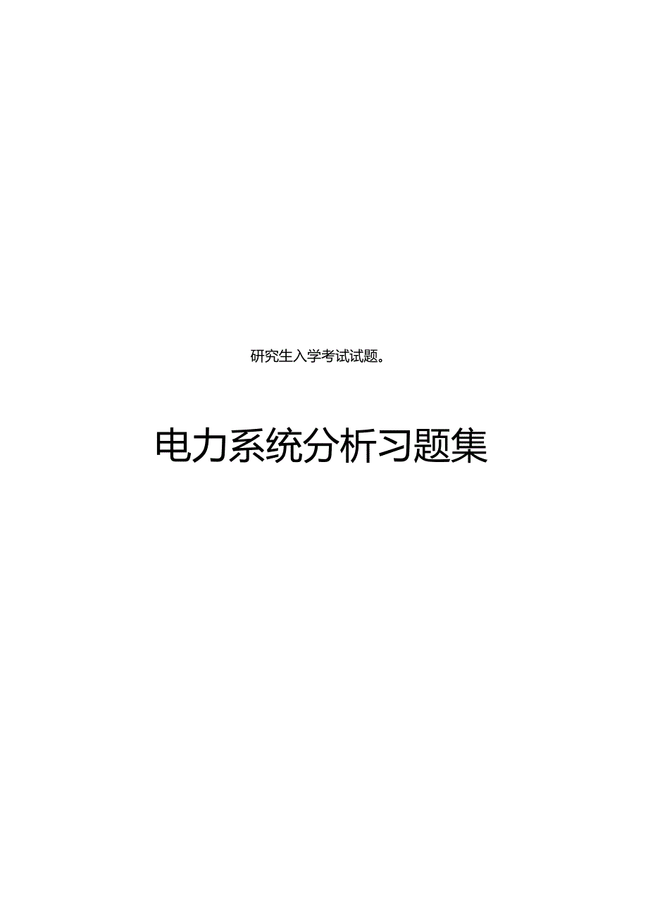 2020研究生考试电力系统分析习题集及答案.docx_第1页