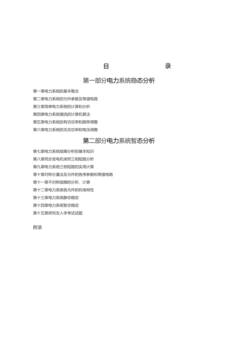 2020研究生考试电力系统分析习题集及答案.docx_第2页