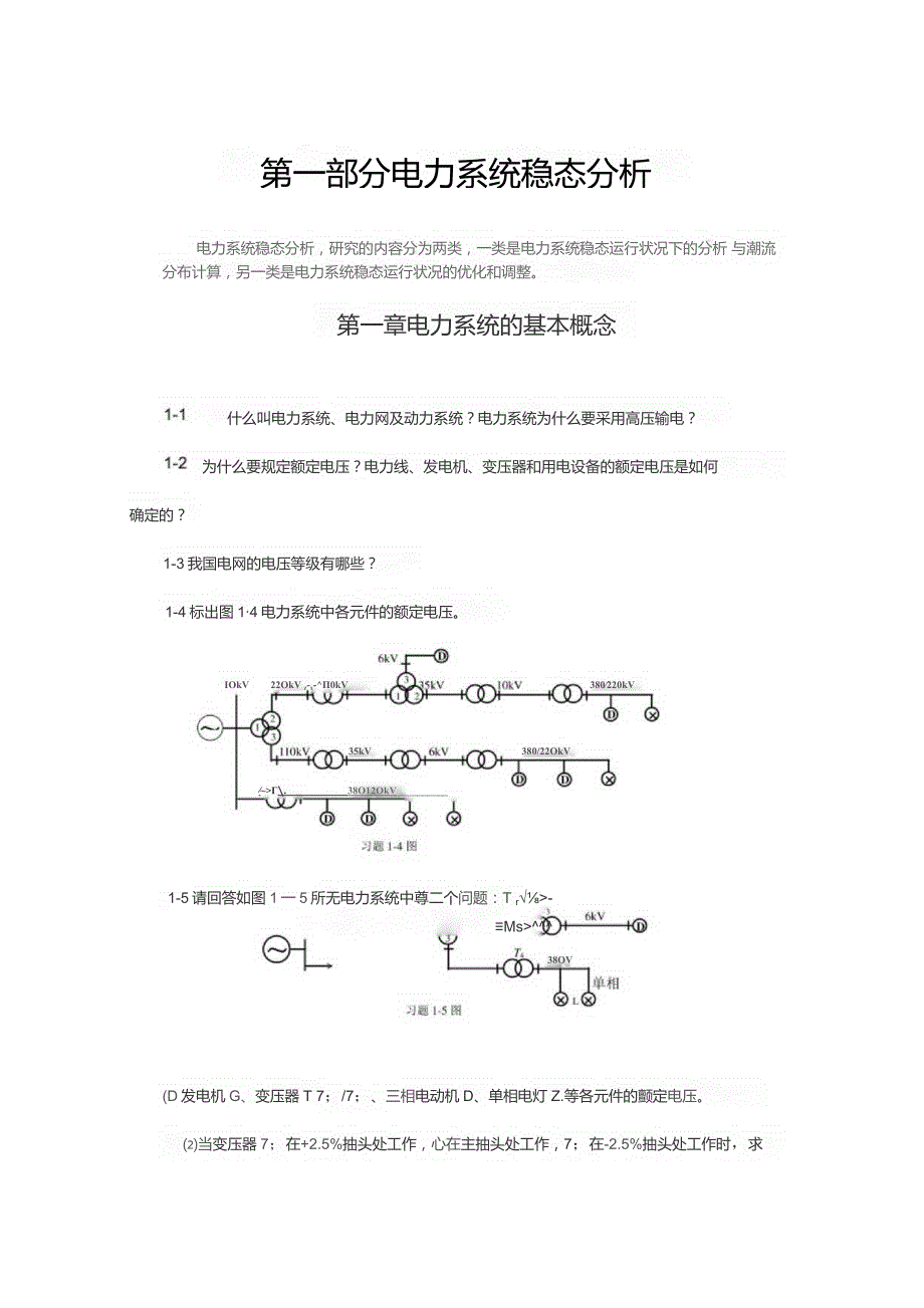 2020研究生考试电力系统分析习题集及答案.docx_第3页