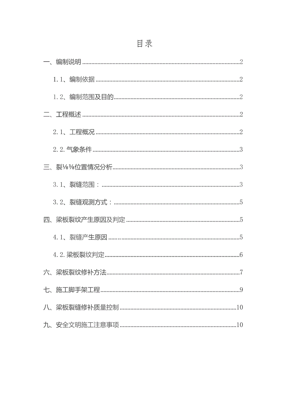 架空层梁板裂缝修补施工方案（修改版）.docx_第1页