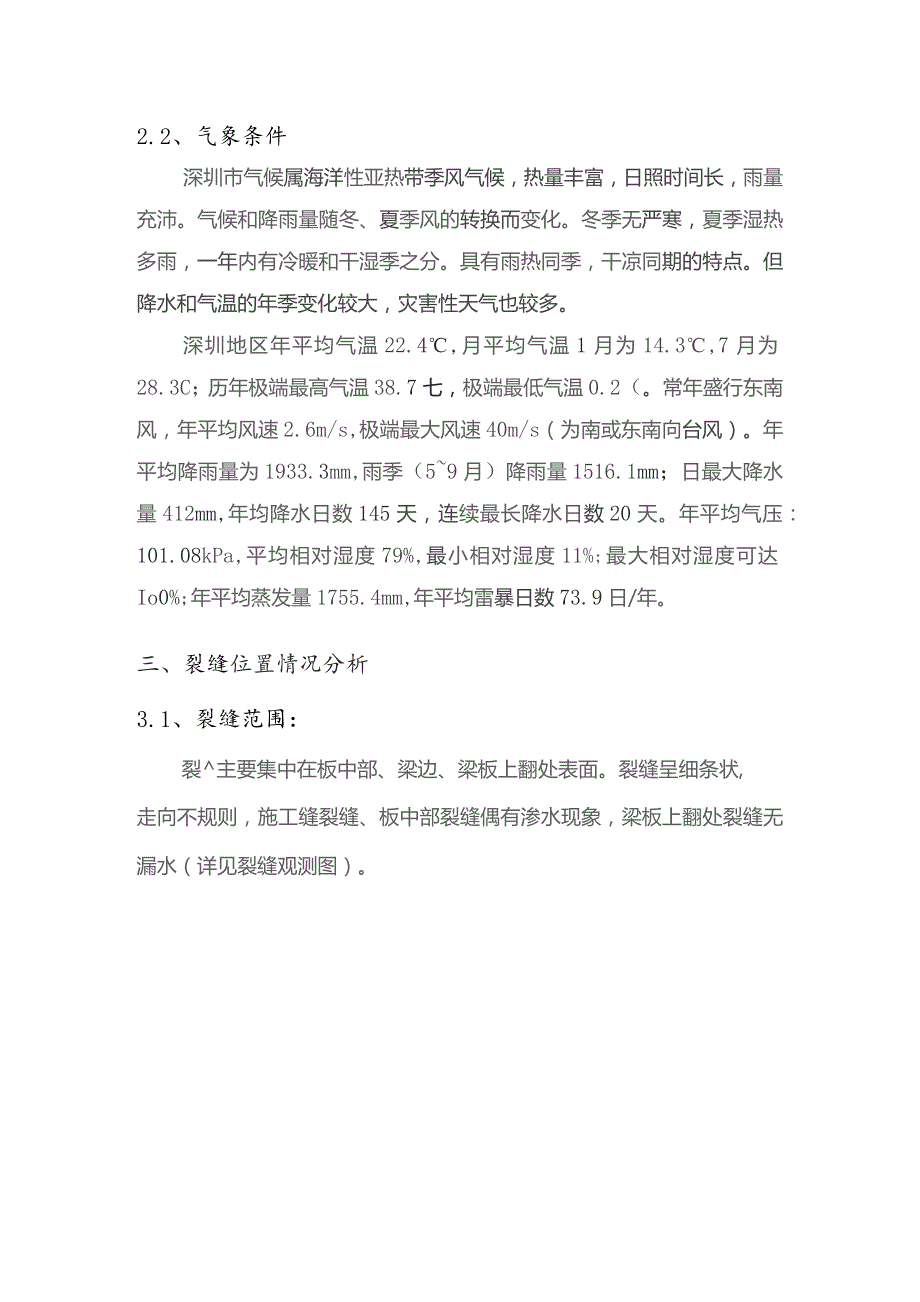 架空层梁板裂缝修补施工方案（修改版）.docx_第3页