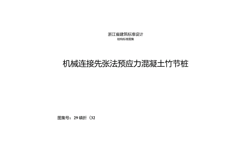 机械连接预应力混凝土竹节桩图集(2016浙G32).docx_第1页