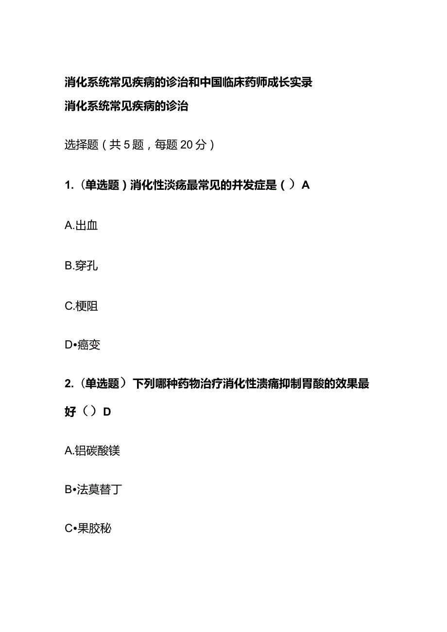 消化系统常见疾病的诊治和中国临床药师成长实录考试题库含答案全套.docx_第1页