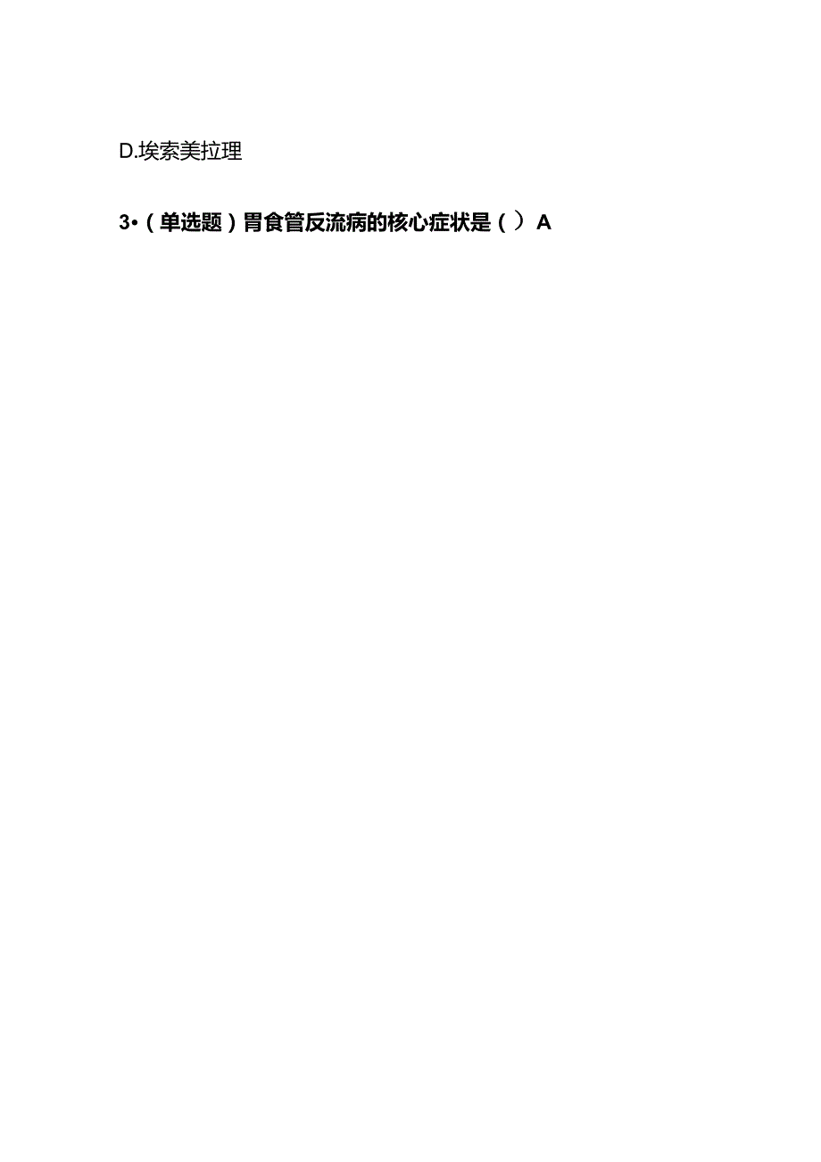 消化系统常见疾病的诊治和中国临床药师成长实录考试题库含答案全套.docx_第2页