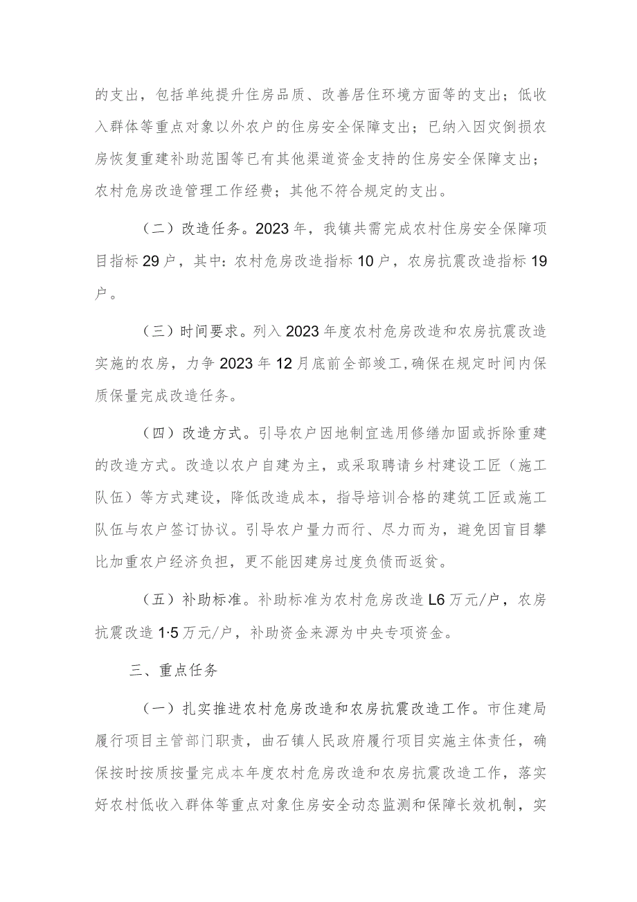 XX镇2023年度农村危房改造和农房抗震改造工作实施方案.docx_第2页