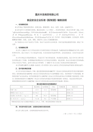 重庆丰圣商贸有限公司食品安全企业标准《配制酒》编制说明.docx