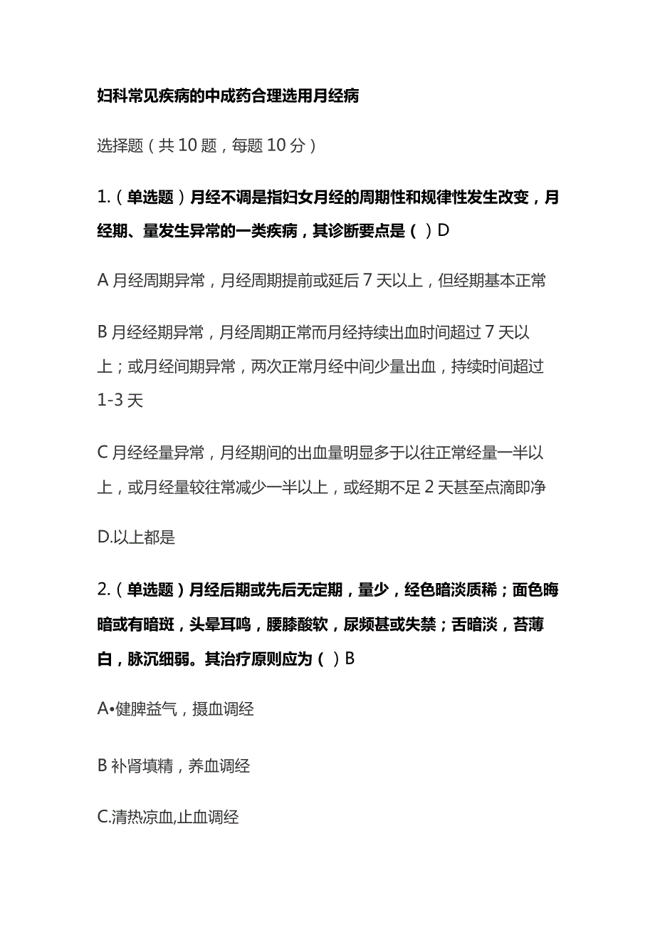 妇科常见疾病的中成药合理选用月经病考试题库含答案全套.docx_第1页