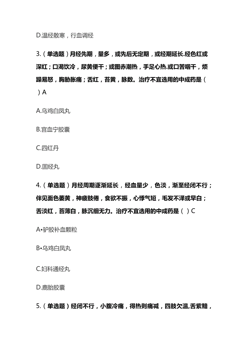 妇科常见疾病的中成药合理选用月经病考试题库含答案全套.docx_第2页