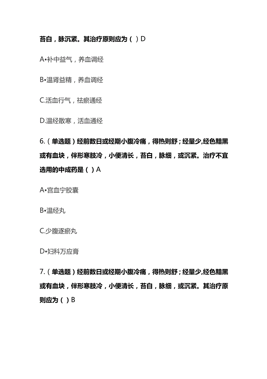 妇科常见疾病的中成药合理选用月经病考试题库含答案全套.docx_第3页