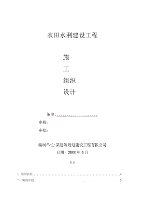 农田水利建设工程施工组织设计.docx