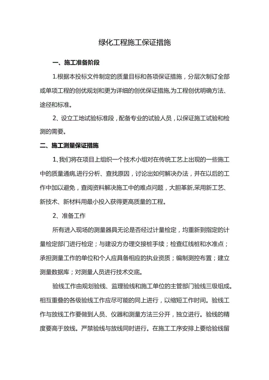 绿化工程施工保证措施.docx_第1页