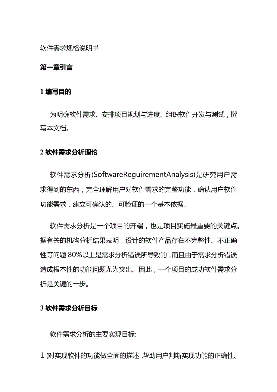 软件需求规格说明书全套.docx_第1页